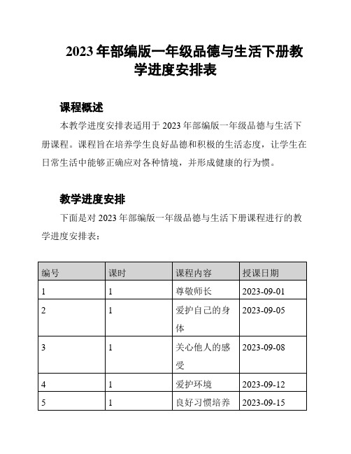 2023年部编版一年级品德与生活下册教学进度安排表