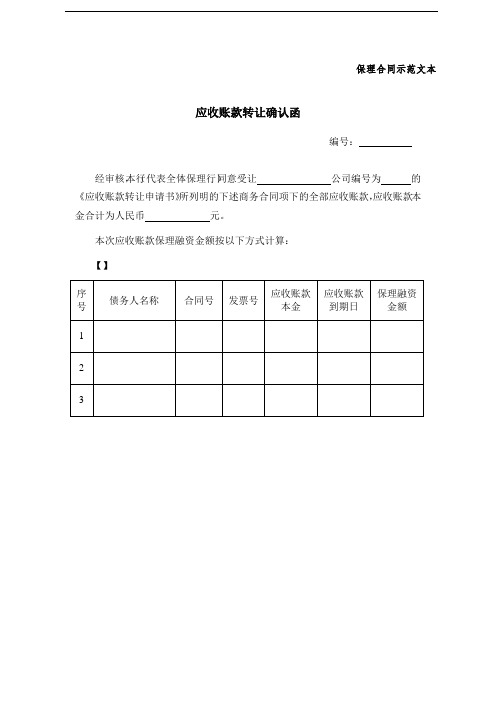 保理合同示范文本-应收账款转让确认函