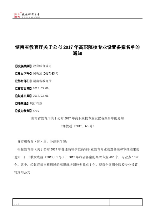 湖南省教育厅关于公布2017年高职院校专业设置备案名单的通知