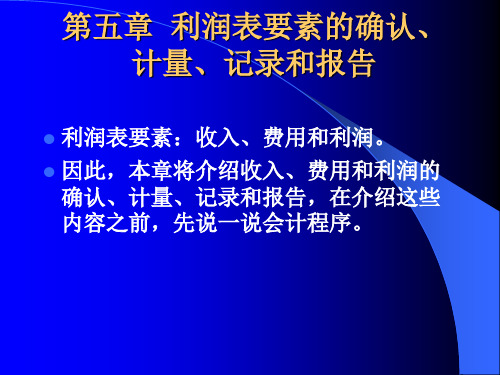 第五章利润表厦门大学经济学院会计学原理