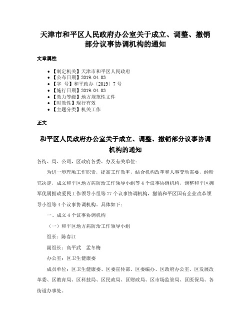 天津市和平区人民政府办公室关于成立、调整、撤销部分议事协调机构的通知