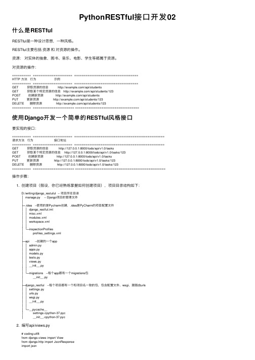 PythonRESTful接口开发02
