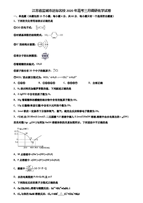 江苏省盐城市达标名校2020年高考三月调研化学试卷含解析