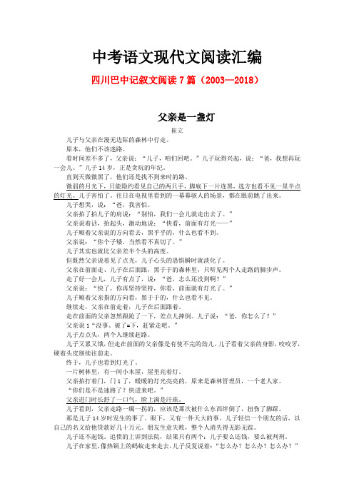 四川巴中历年中考语文现代文之记叙文阅读7篇(2003—2018)