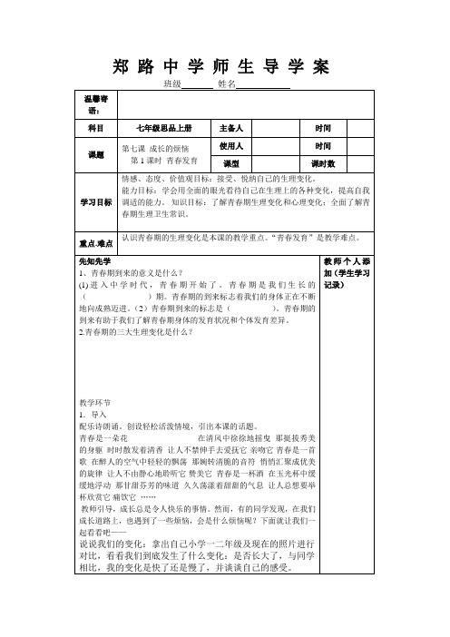 上传教科版七上思品分课时导学案