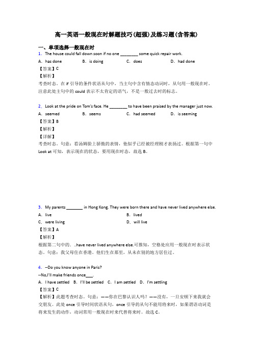 高一英语一般现在时解题技巧(超强)及练习题(含答案)