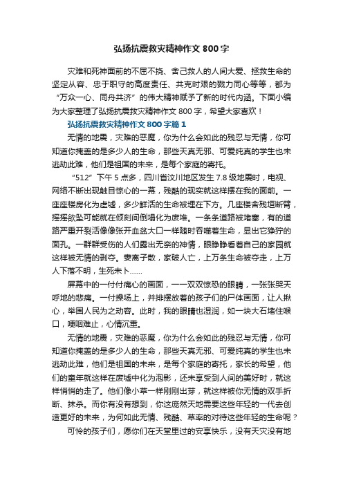 弘扬抗震救灾精神作文800字