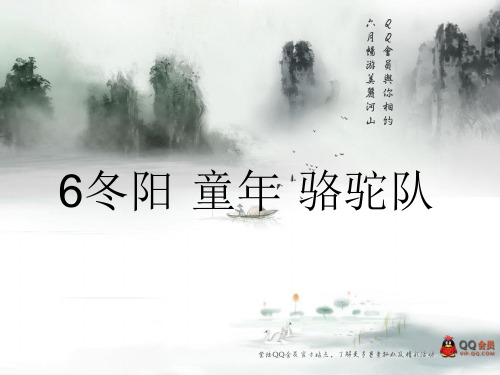 冬阳童年骆驼队课件.ppt