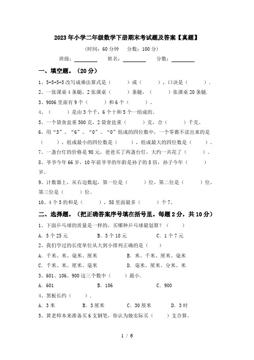 2023年小学二年级数学下册期末考试题及答案【真题】