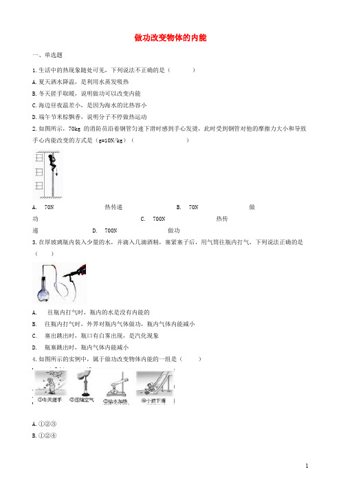 中考物理知识点全突破系列专题 做功改变物体的内能(含解析)