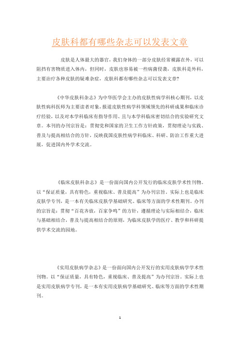 皮肤科都有哪些杂志可以发表文章