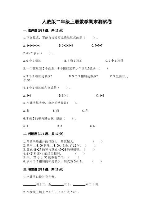 人教版二年级上册数学期末测试卷附答案(基础题)