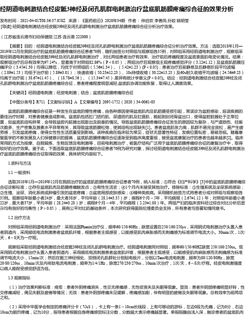 经阴道电刺激结合经皮骶3神经及闭孔肌群电刺激治疗盆底肌筋膜疼痛综合征的效果分析