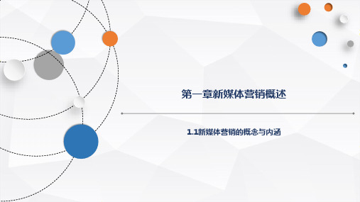 1.1新媒体营销的概念与内涵