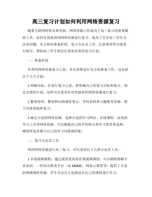 高三复习计划如何利用网络资源复习