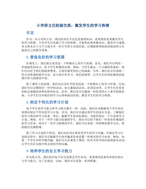 小学班主任经验交流：激发学生的学习热情