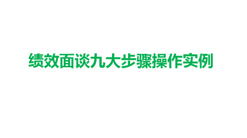 绩效面谈九大步骤操作实例