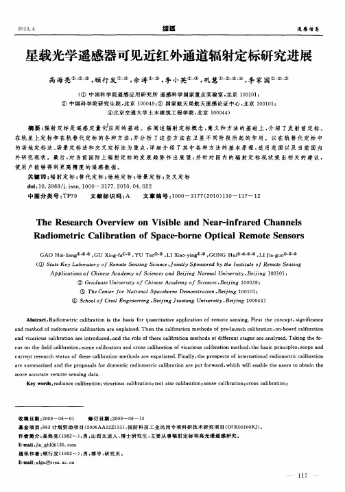 星载光学遥感器可见近红外通道辐射定标研究进展