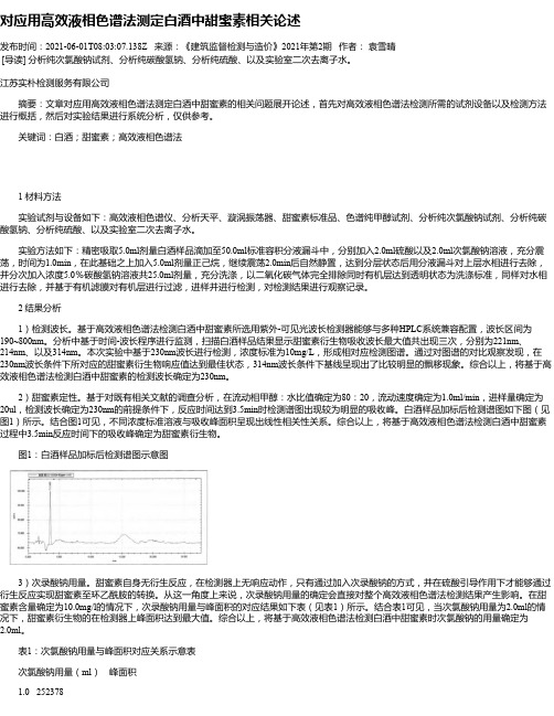 对应用高效液相色谱法测定白酒中甜蜜素相关论述