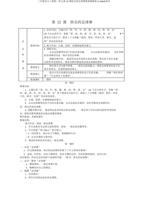 三年级语文上册第三单元第12课快乐的足球赛教案冀教版(1)word版本