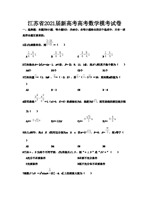 江苏省2021届新高考高考数学模考试卷-含答案与解析