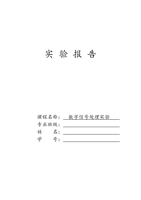 数字信号处理MATLAB实验报告 4