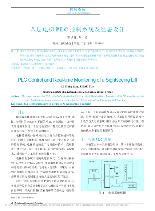 八层电梯PLC控制系统及组态设计