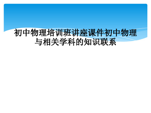 初中物理培训班讲座课件初中物理与相关学科的知识联系