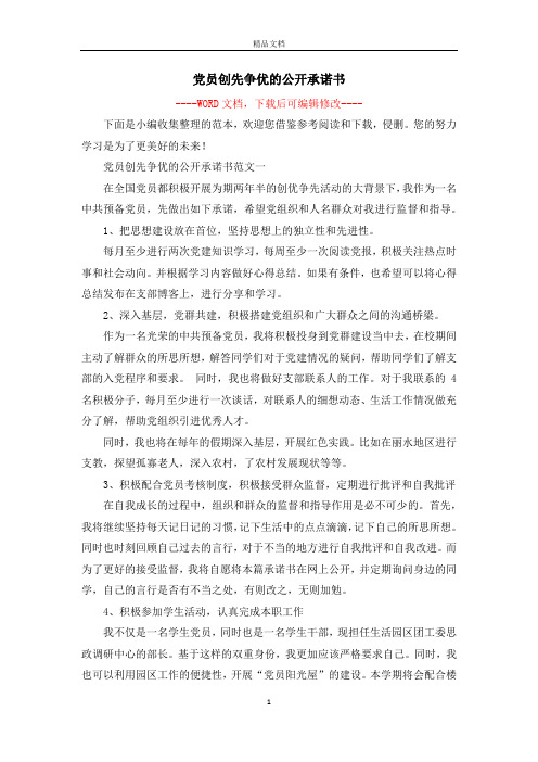 党员创先争优的公开承诺书