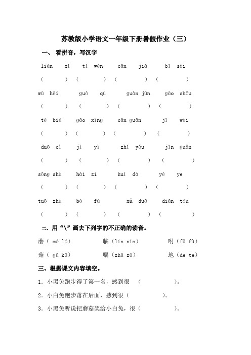 苏教版小学语文一年级下册暑假作业(3)