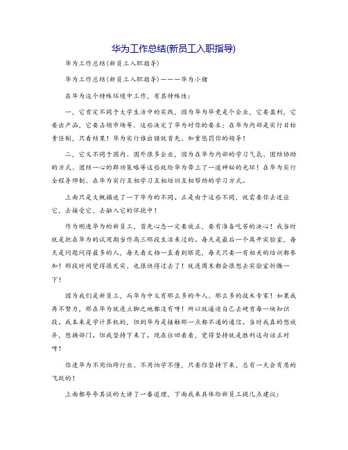 华为工作总结(新员工入职指导)