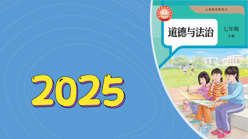 1-1《青春的邀约》道德与法治七年级下册第一课青春正当时课件-2025新版