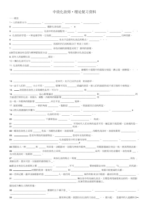 广东省五羊职业技能鉴定所推介中级化妆师理论复习资料.docx