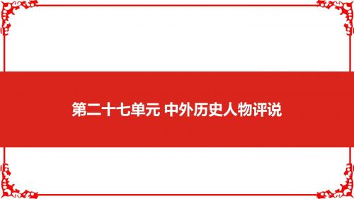 2019届高考历史一轮总复习课件:第二十七单元 中外历史人物评说 (共75张PPT)
