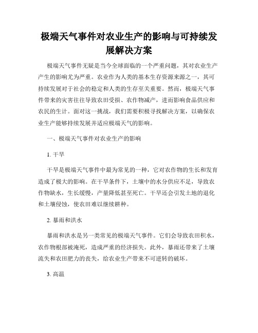 极端天气事件对农业生产的影响与可持续发展解决方案