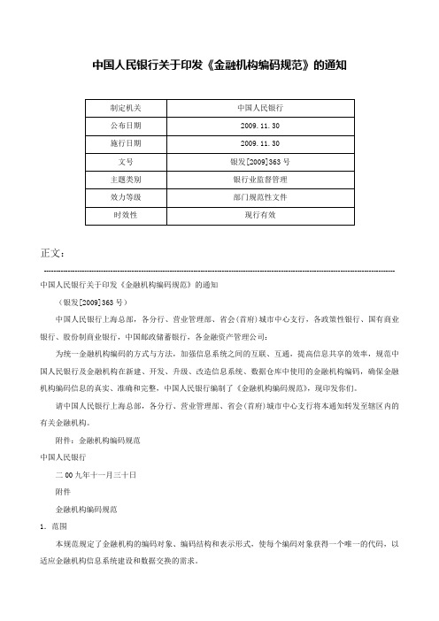 中国人民银行关于印发《金融机构编码规范》的通知-银发[2009]363号