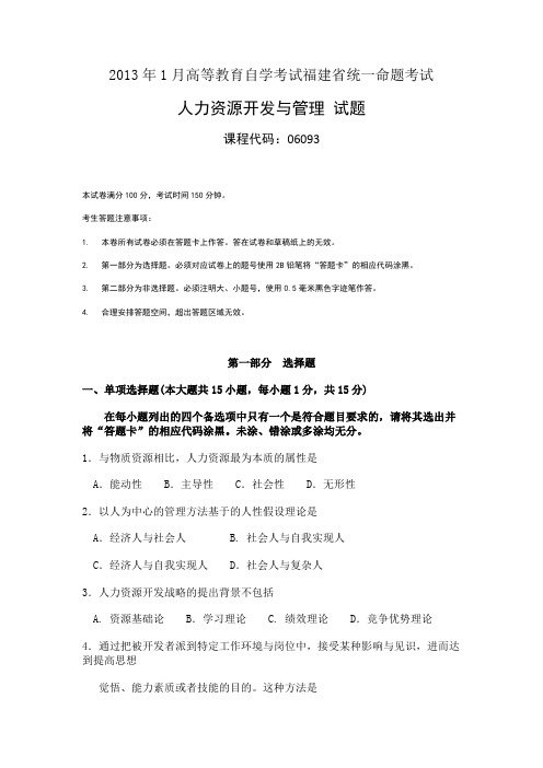 2013年1月高等教育自学考试福建省统一命题考试人力资源开发与管理