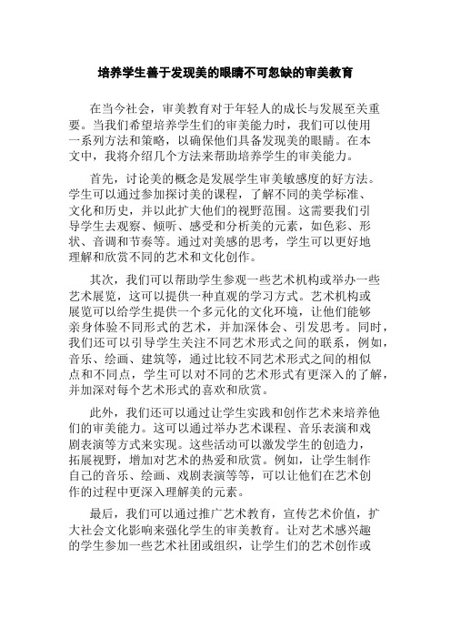 培养学生善于发现美的眼睛不可忽缺的审美教育