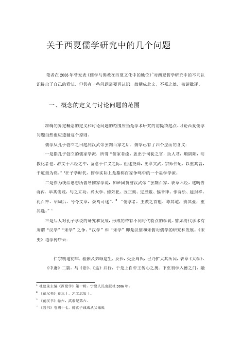 关于西夏儒学研究中的几个问题