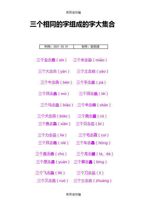 三个相同的字组成的字大集合之欧阳语创编