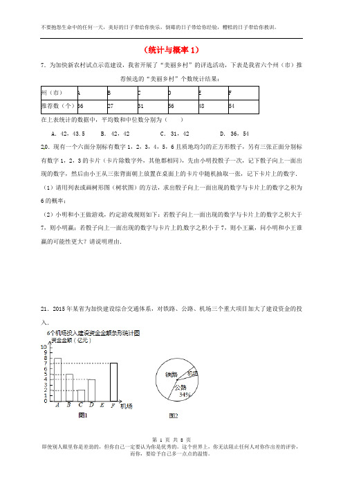 2019中考数学一轮复习 习题分类汇编七(统计与概率1)(无答案) 鲁教版