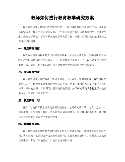 教师如何进行教育教学研究方案