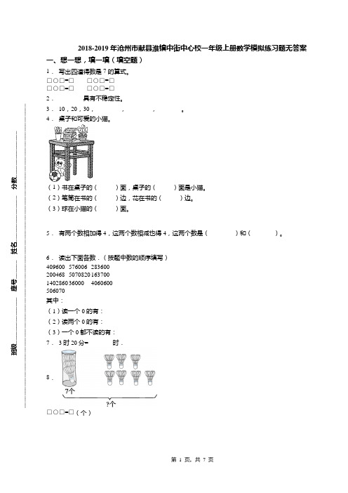 2018-2019年沧州市献县淮镇中街中心校一年级上册数学模拟练习题无答案