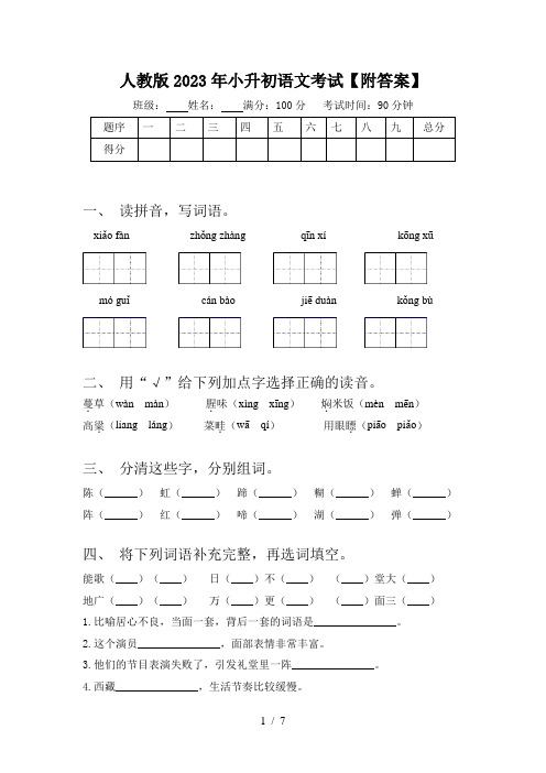 人教版2023年小升初语文考试【附答案】