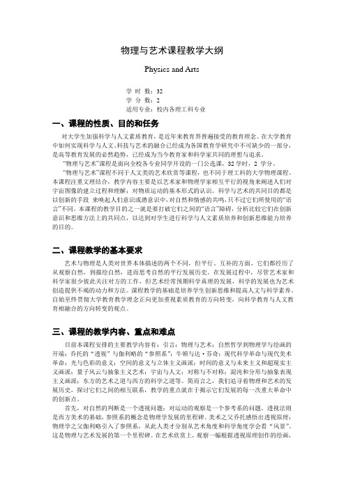 《物理与艺术纲》课程教学大纲