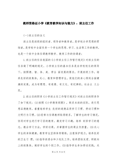 教师资格证小学《教育教学知识与能力》：班主任工作