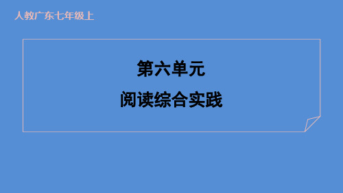 统编版(2024)语文七年级上册+ 第六单元 阅读综合实践