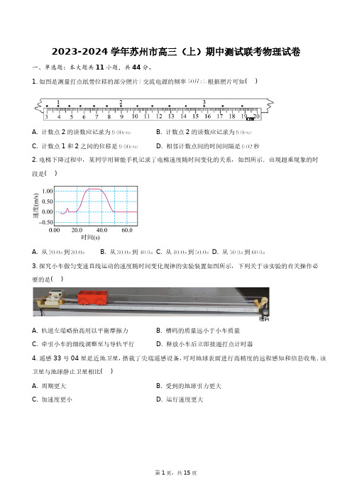 2023-2024学年苏州市高三(上)期中测试联考物理试卷+答案解析(附后)