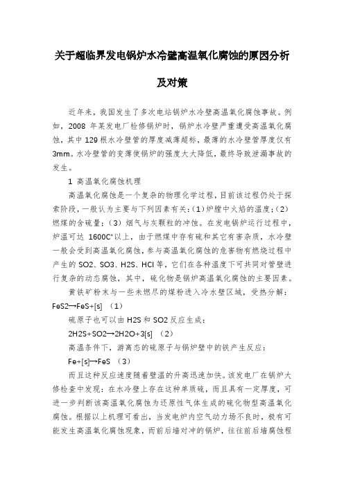 关于超临界发电锅炉水冷壁高温氧化腐蚀的原因分析及对策