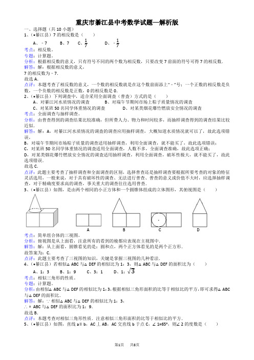 中考数学试题及解析 重庆綦江-解析版